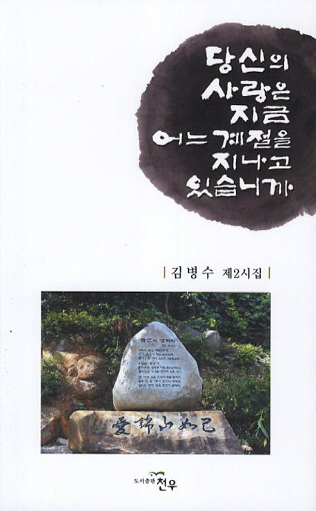 당신의 사랑은 지금 어느 계절을 지나고 있습니까