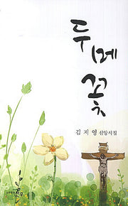 두메꽃(문학세계대표작가선 701)