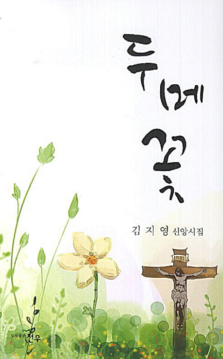 두메꽃(문학세계대표작가선 701)