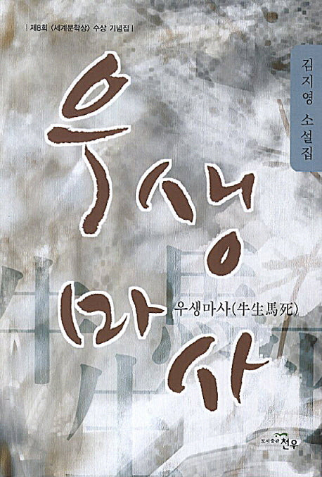 우생마사(문학세계대표작가선 702)