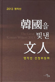 한국을 빛낸 문인(2013 명작선)(양장본 Hardcover)