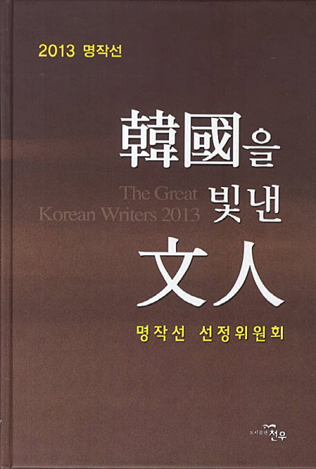 한국을 빛낸 문인(2013 명작선)(양장본 Hardcover)