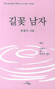 길꽃 남자(문학세계대표작가선 704)