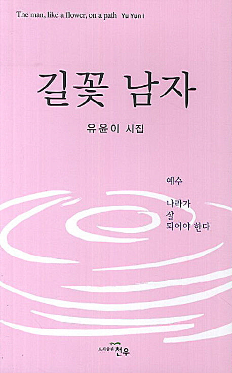 길꽃 남자(문학세계대표작가선 704)