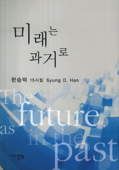 미래는 과거로