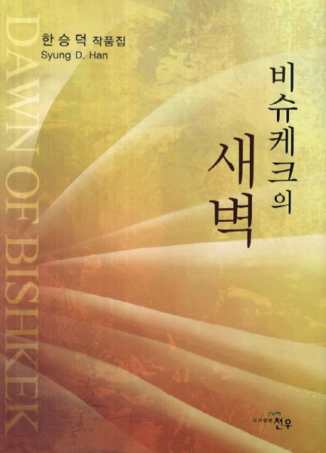 비슈케크의 새벽(문학세계대표작가선 707)