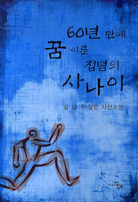 60년 만에 꿈 이룬 집념의 사나이