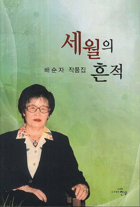 세월의 흔적