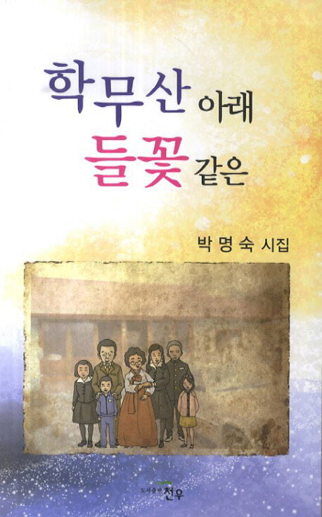 학무산 아래 들꽃 같은