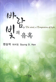 바람, 빛의 유혹