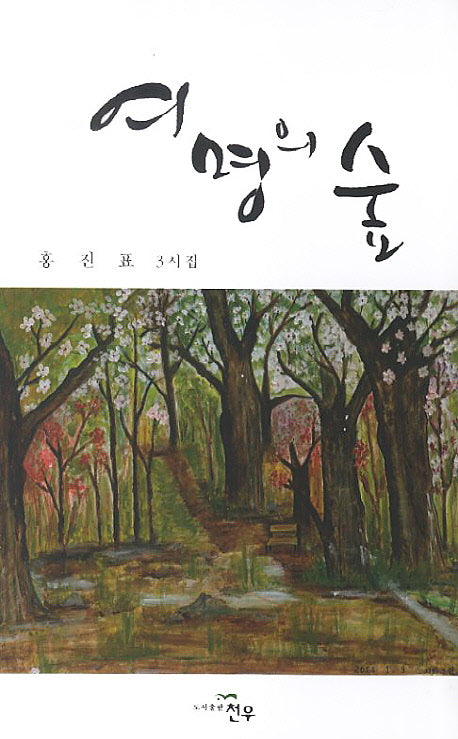 여명의 숲(문학세계대표작가선 719)