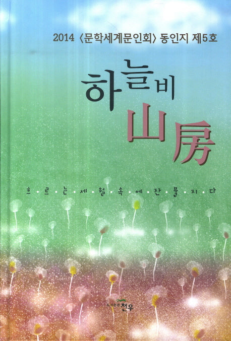하늘비산방(2014 제5호)(문학세계대표작가선 721)(양장본 HardCover)