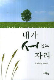 내가 서 있는 자리