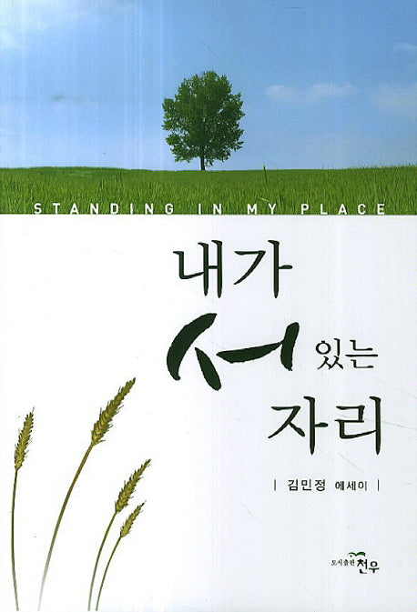 내가 서 있는 자리