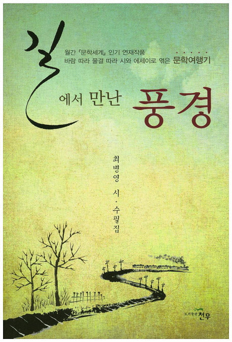 길에서 만난 풍경(문학세계대표작가선 724)
