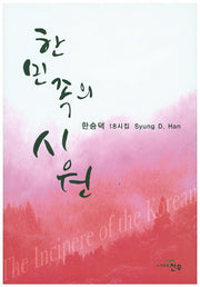 한민족의 시원(문학세계대표작가선 728)