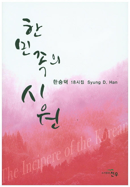 한민족의 시원(문학세계대표작가선 728)