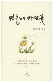 민들레 바람꽃(양장본 HardCover)
