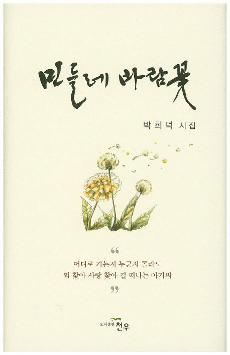 민들레 바람꽃(양장본 HardCover)