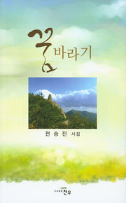 꿈바라기(문학세계대표작가선 730)