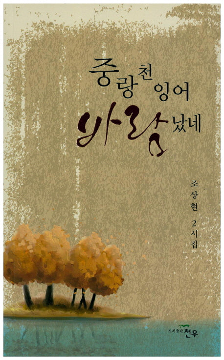중랑천 잉어 바람났네(문학세계대표작가선 732)