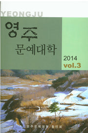 영주 문예대학 Vol 3(2014)