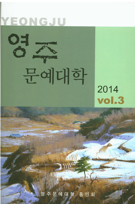 영주 문예대학 Vol 3(2014)