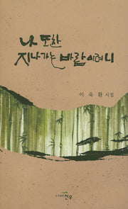 나 또한 지나가는 바람이려니