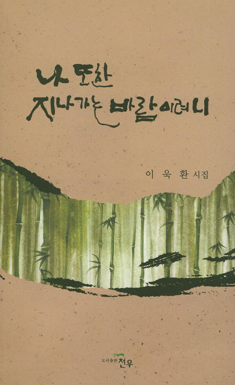 나 또한 지나가는 바람이려니