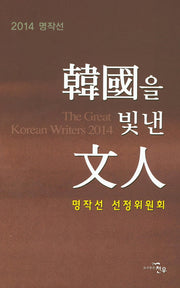 한국을 빛낸 문인(2014)(양장본 HardCover)