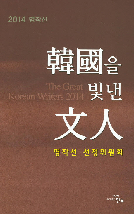 한국을 빛낸 문인(2014)(양장본 HardCover)