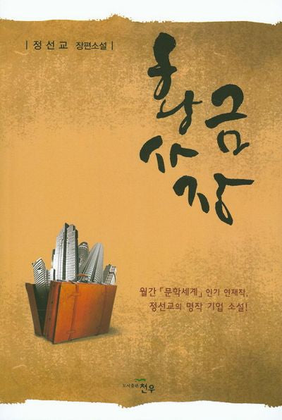 황금 사장(문학세계대표작가선 737)