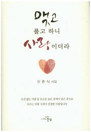 맺고 풀고 하니 사랑이더라(문학세계대표작가선 739)(양장본 Hardcover)