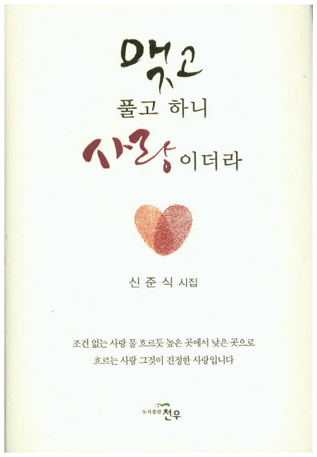 맺고 풀고 하니 사랑이더라(문학세계대표작가선 739)(양장본 Hardcover)