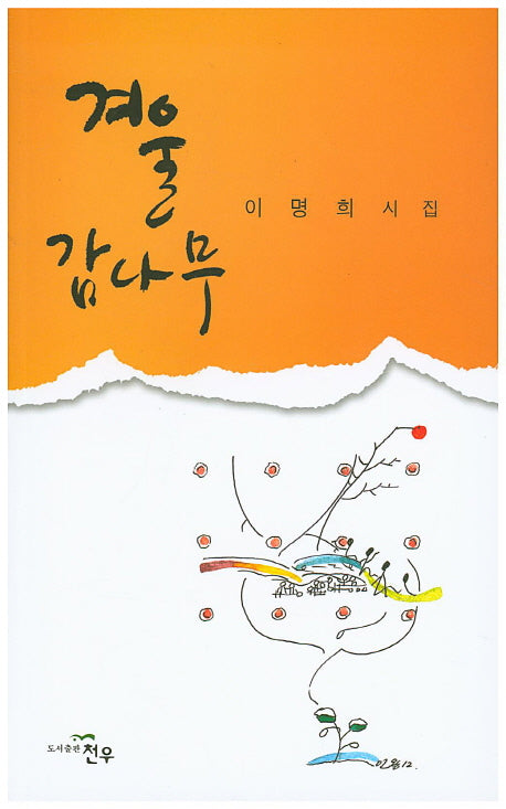 겨울 감나무