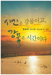 시간은 강물이고, 강물은 시간이다(문화세계대표작가선 743)