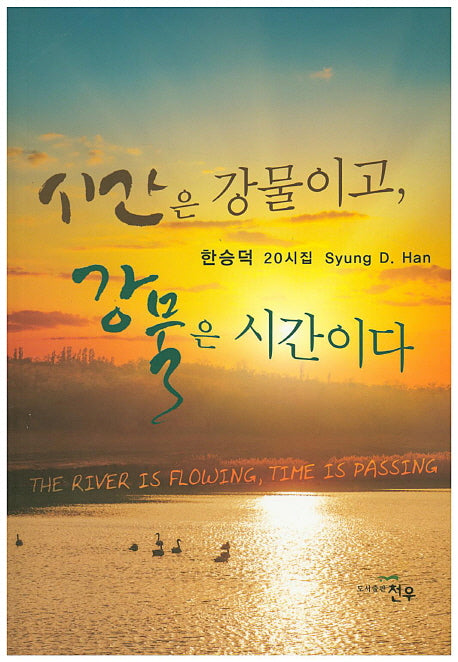 시간은 강물이고, 강물은 시간이다(문화세계대표작가선 743)