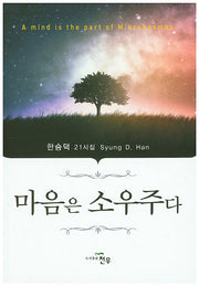 마음은 소우주다(문학세계대표작가선 744)