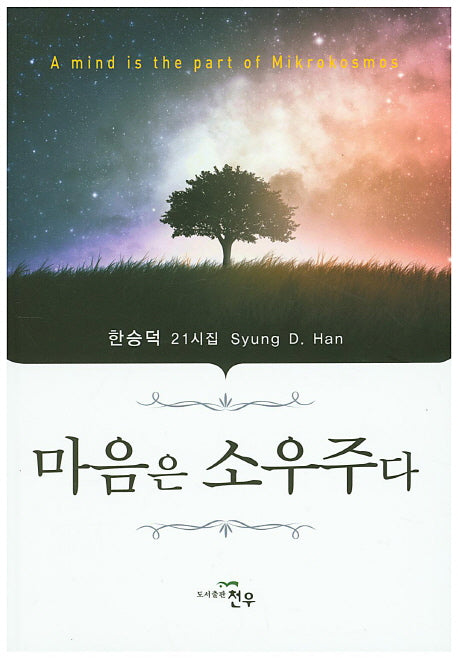 마음은 소우주다(문학세계대표작가선 744)