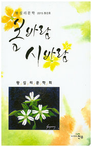 봄바람 시바람(왕십리문학 2015 창간호)