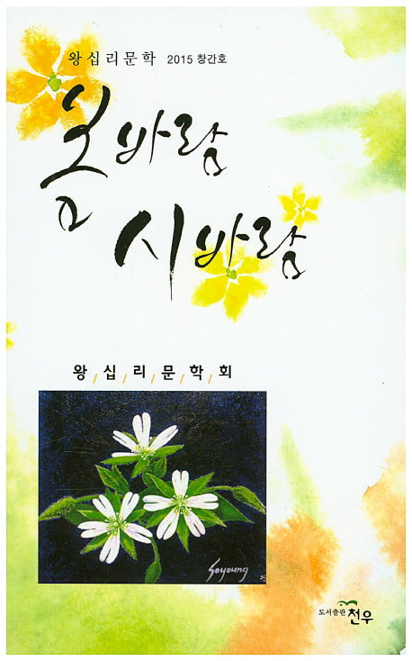 봄바람 시바람(왕십리문학 2015 창간호)