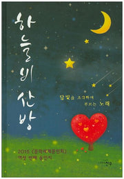 하늘비산방(문학세계대표작가선 746)(양장본 HardCover)