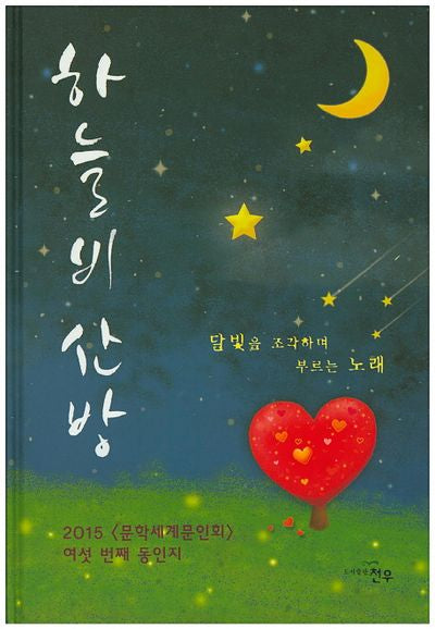 하늘비산방(문학세계대표작가선 746)(양장본 HardCover)