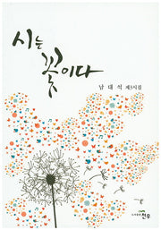 시는 꽃이다(문학세계대표작가선 747)