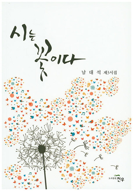 시는 꽃이다(문학세계대표작가선 747)