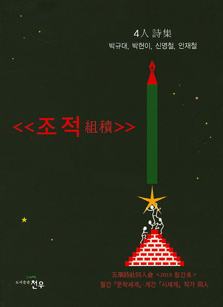 조적(문학세계대표작가선 751)