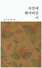 자연에 뱉어버린 시(문학세계대표작가선 753)