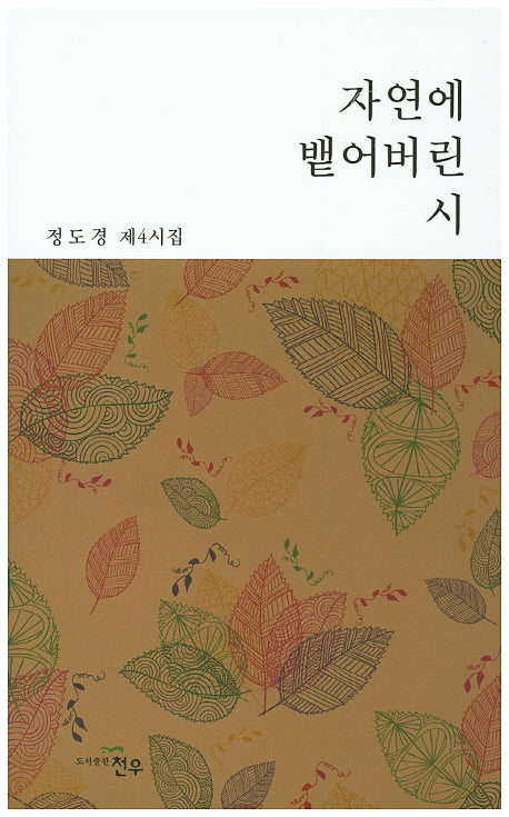 자연에 뱉어버린 시(문학세계대표작가선 753)