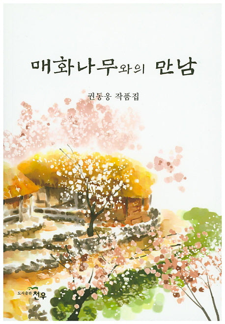 매화나무와의 만남(문학세계대표작가선 754)