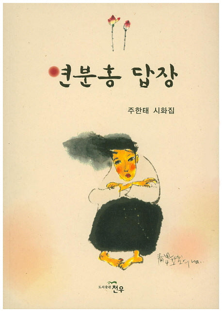 연분홍 답장